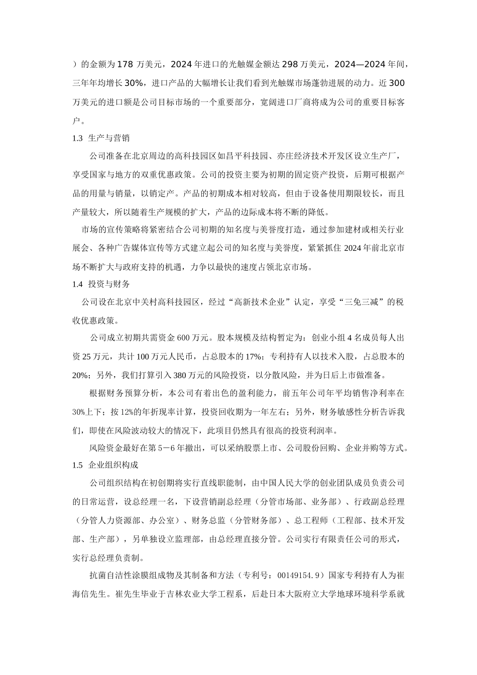 创洁科技创业计划书_第2页