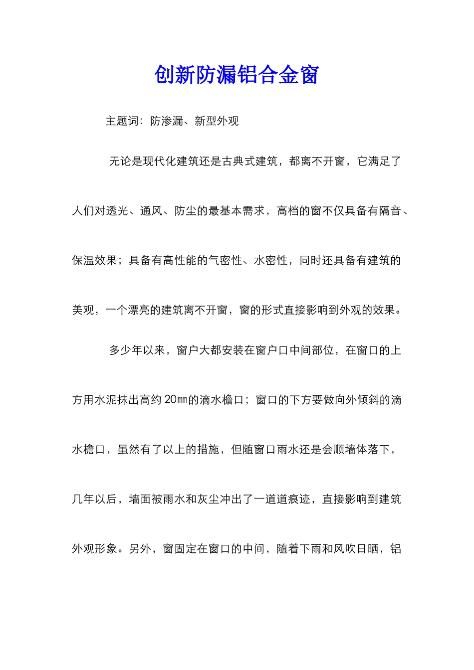 创新防漏铝合金窗_第1页