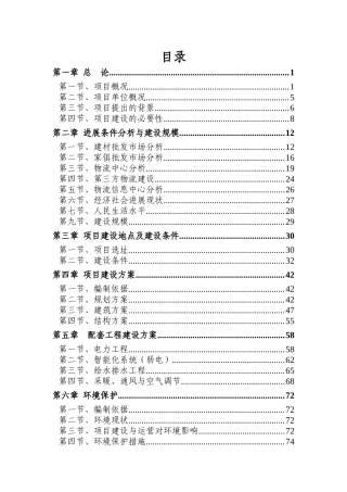 创美新型建材生产加工中心可行性研究报告
