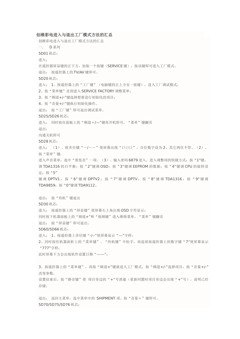 创维彩电进入与退出工厂模式方法的汇总_第1页