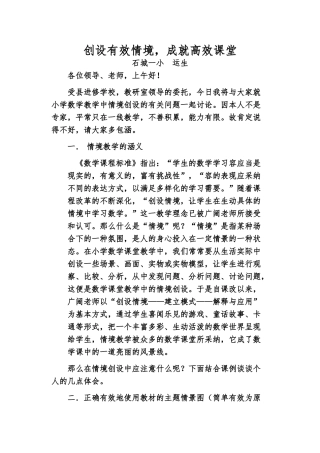创设有效情境成就高效课堂(修改稿0