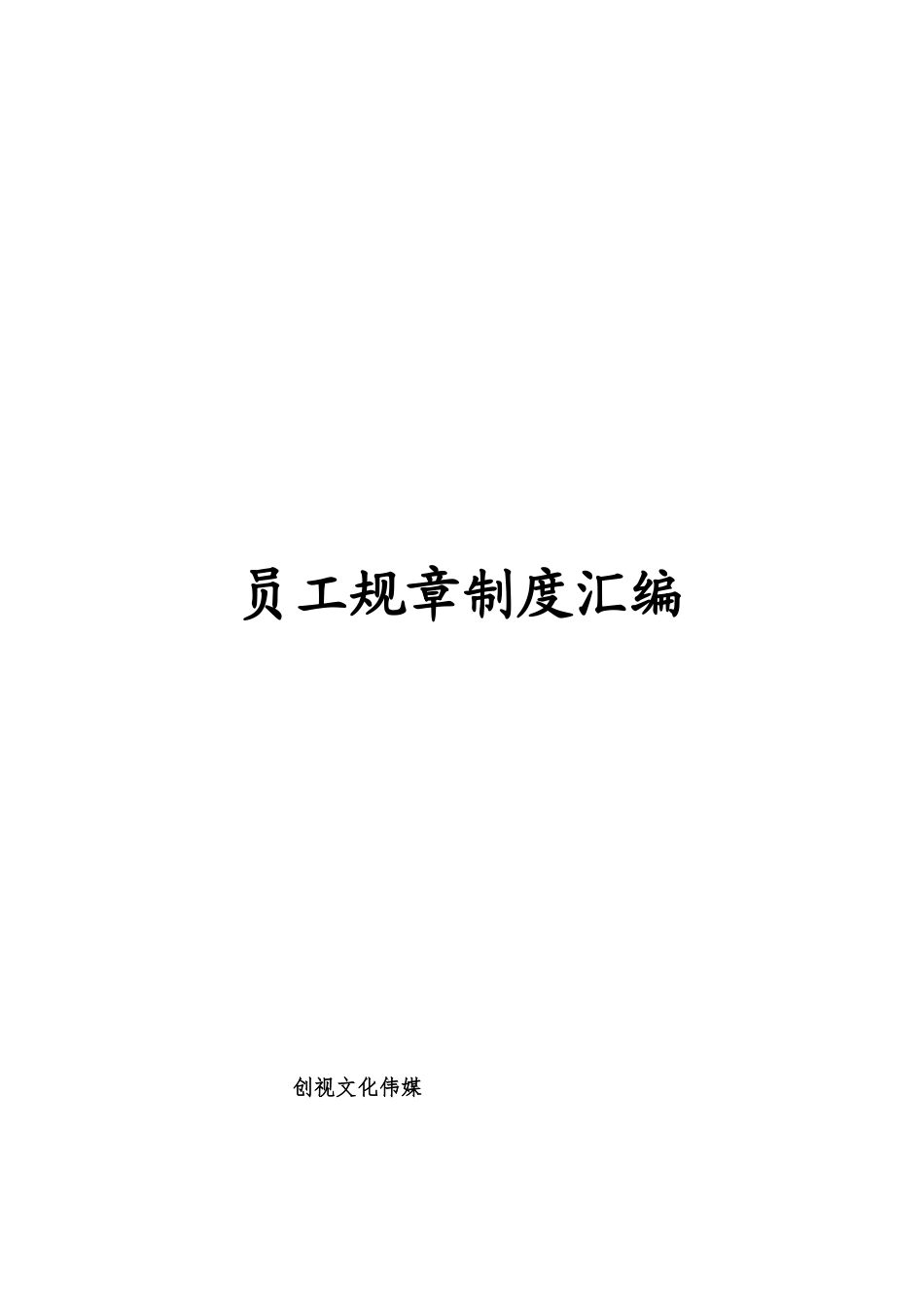 创视传媒文化公司员工规章制度汇编_第1页