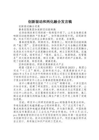 创新驱动和两化融合发言稿