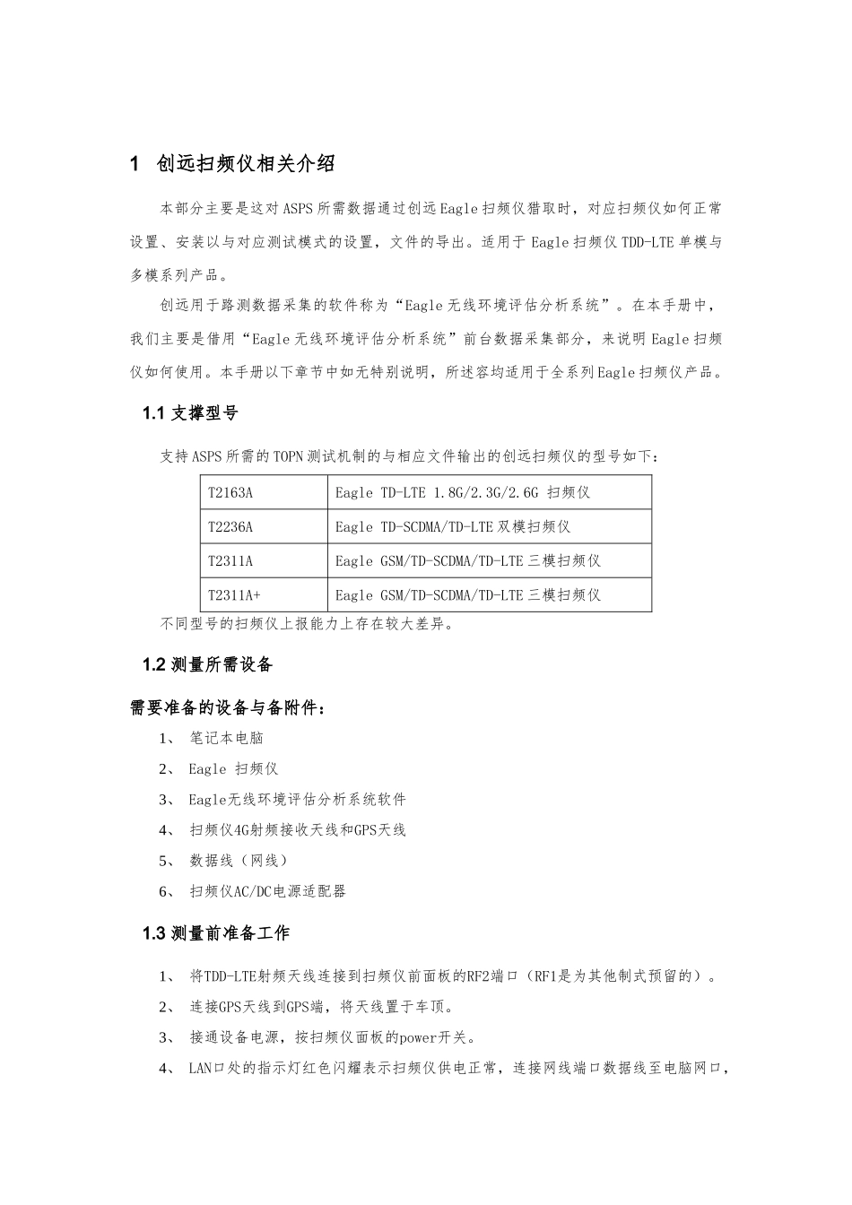 创远三模扫频仪操作注意事项_第1页