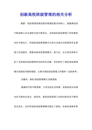 创新高校班级管理的相关分析
