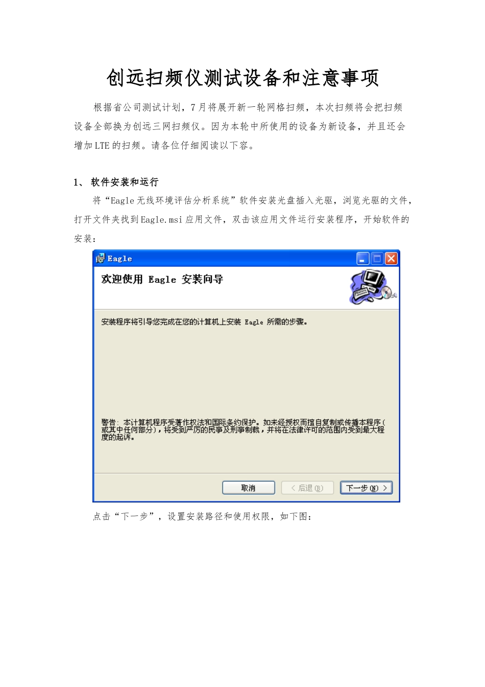创远扫频仪测试设备和注意事项0610_第1页