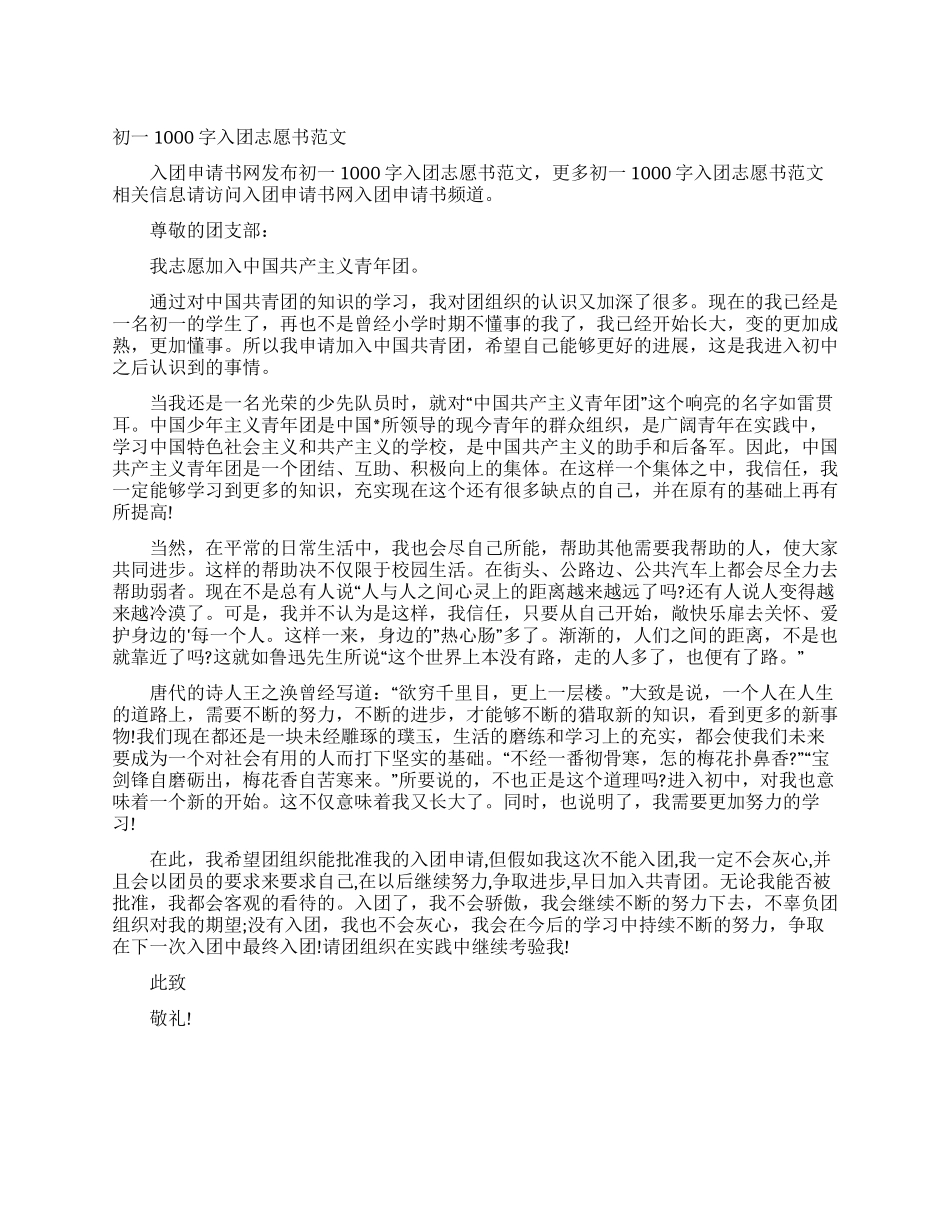 初一1000字入团志愿书范文_第1页