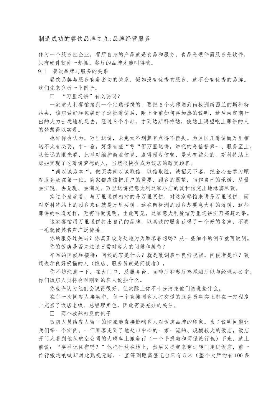 创造成功餐饮品牌的汇总资料4_第1页