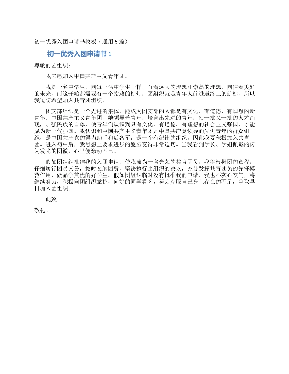 初一优秀入团申请书模板_第1页