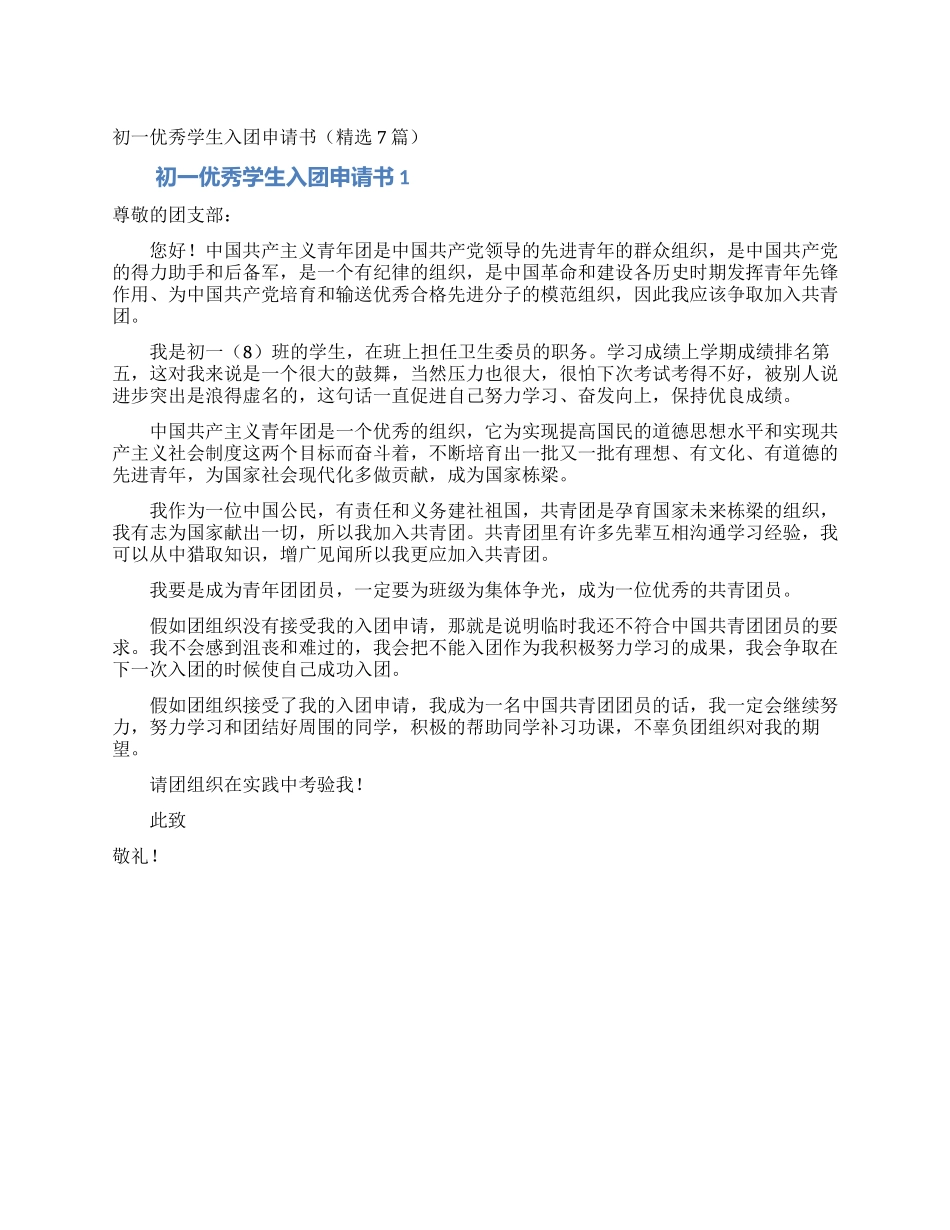 初一优秀学生入团申请书_第1页