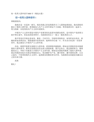 初一优秀入团申请书400字