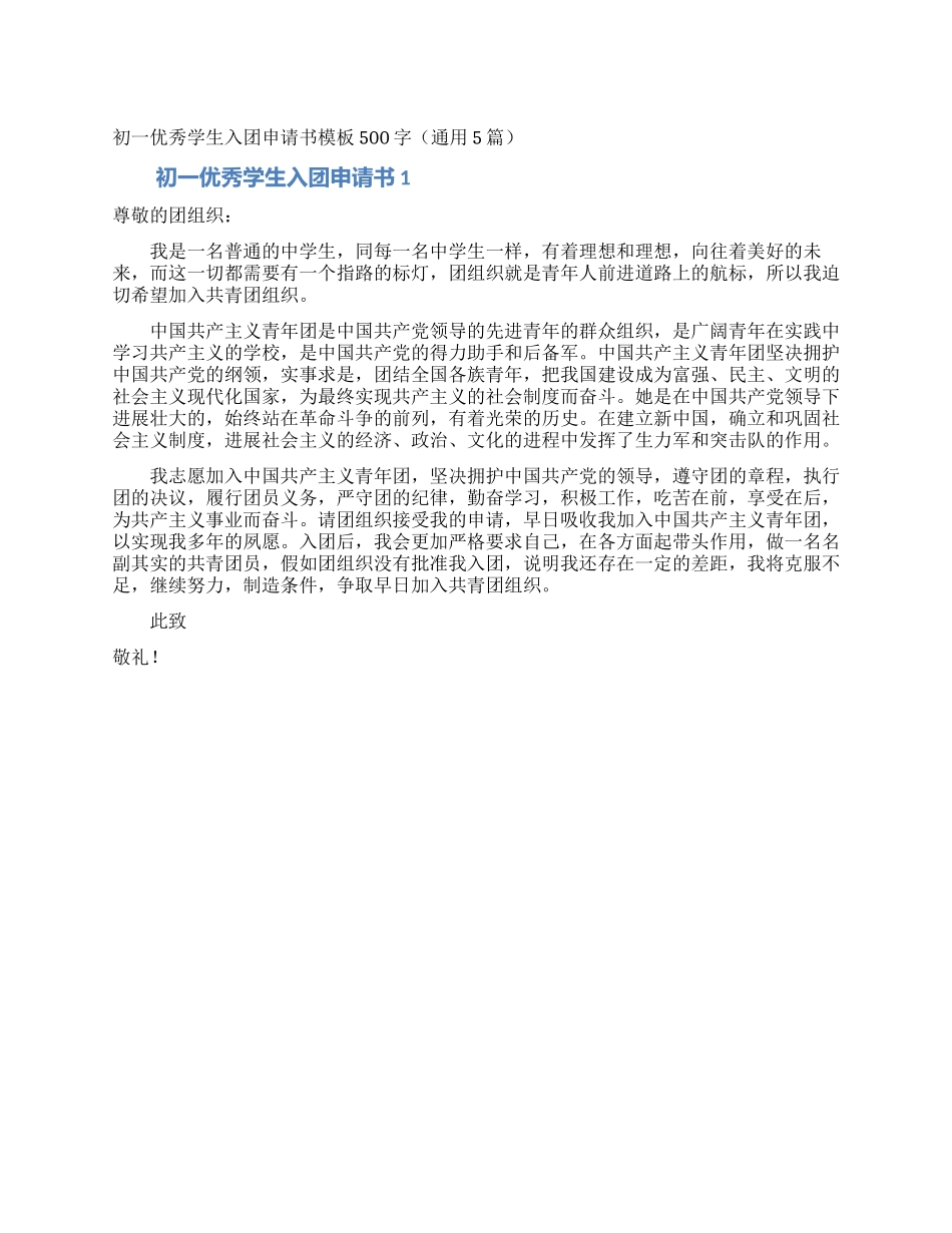 初一优秀学生入团申请书模板500字_第1页