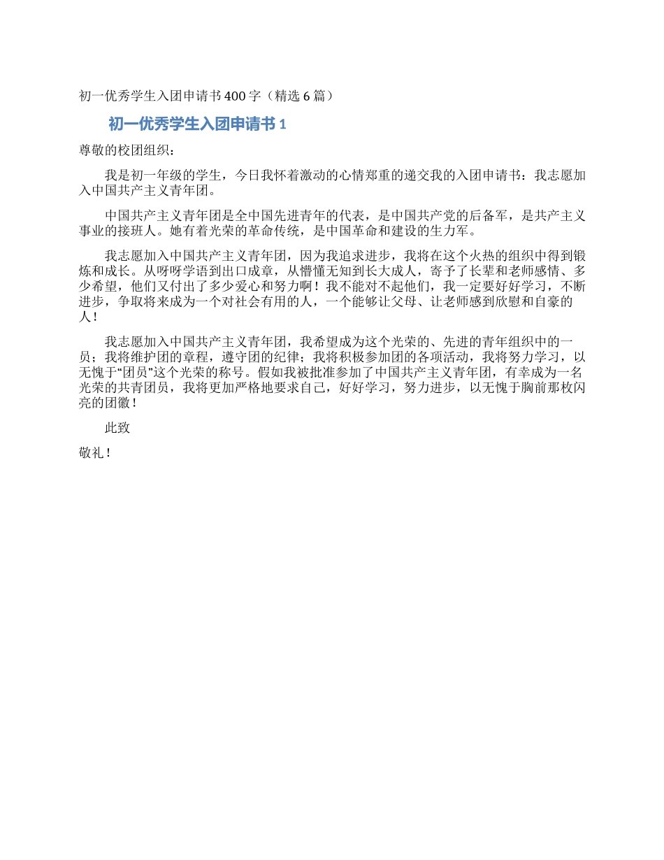 初一优秀学生入团申请书400字_第1页