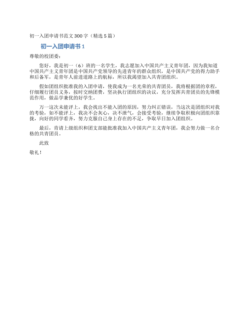 初一入团申请书范文300字(精选5篇)_第1页
