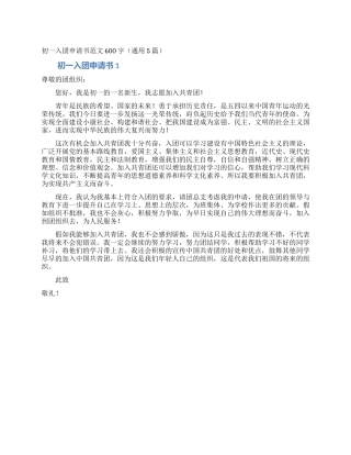 初一入团申请书范文600字(通用5篇)