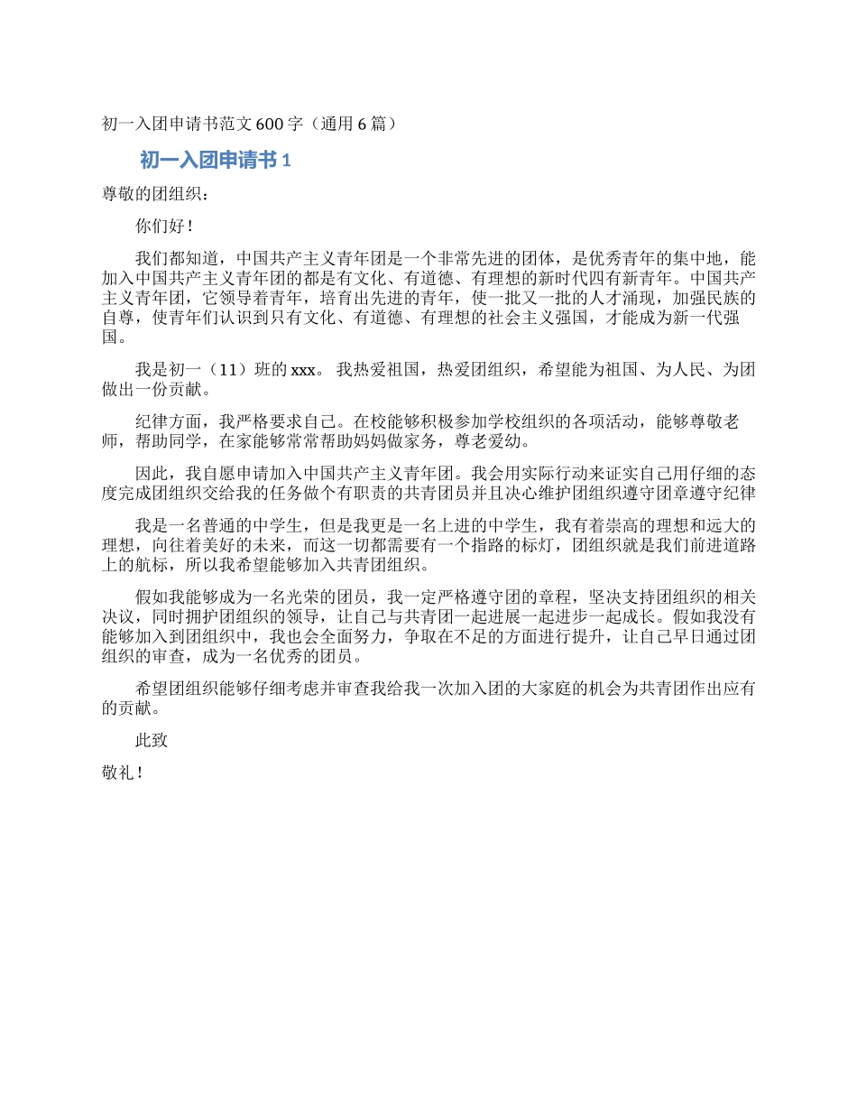 初一入团申请书范文600字_第1页