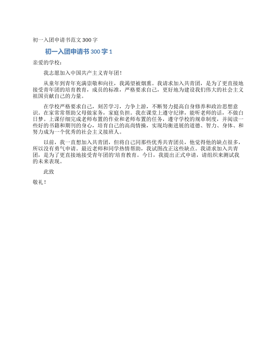 初一入团申请书范文300字_第1页