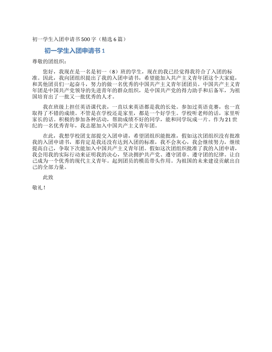 初一学生入团申请书500字(精选6篇)_第1页