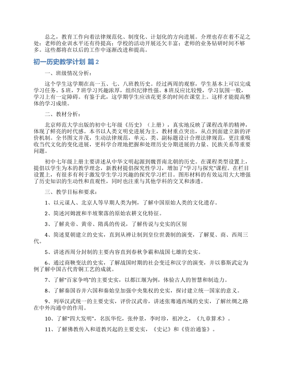 初一历史教学计划范文10篇_第2页