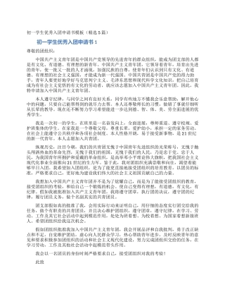 初一学生优秀入团申请书模板