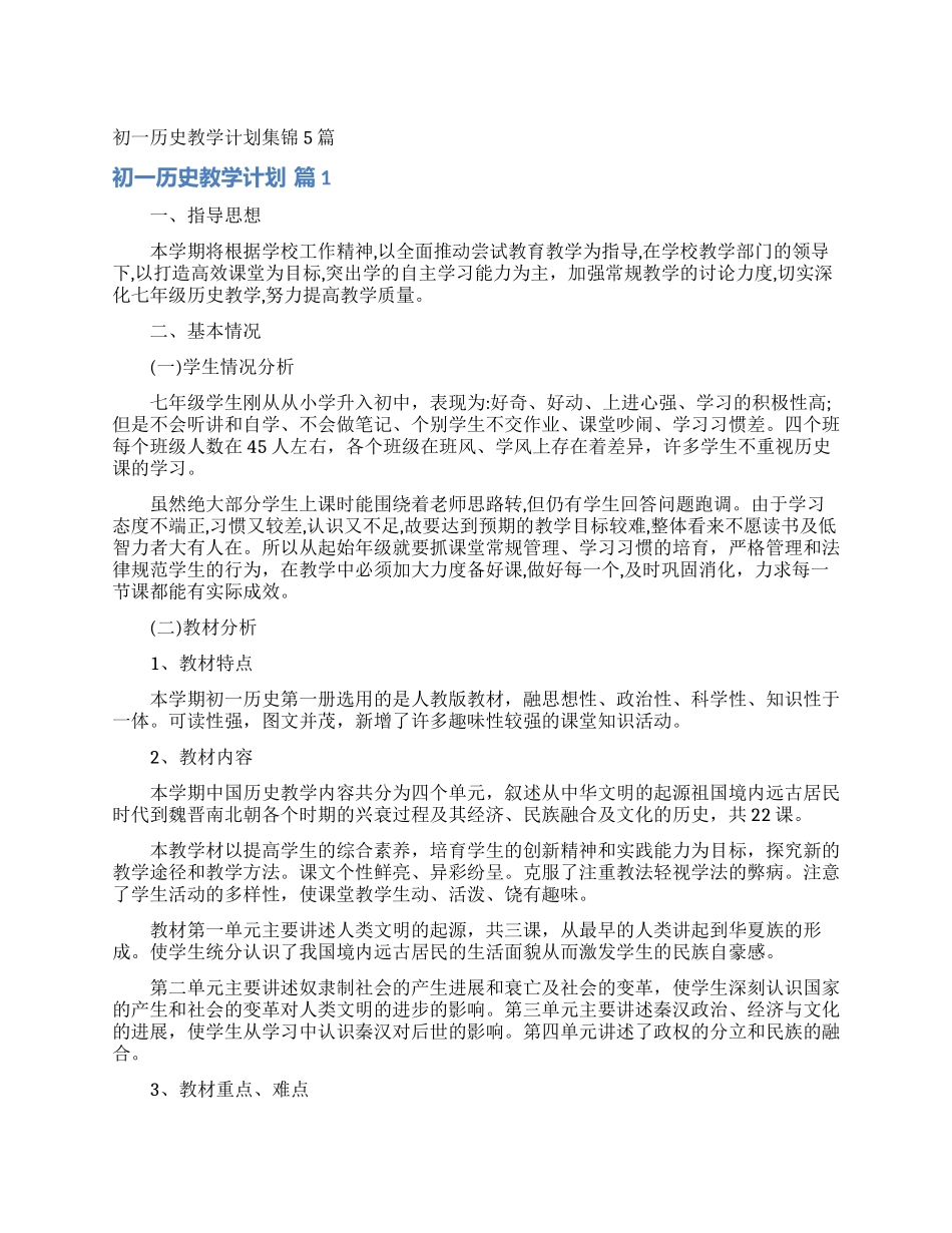 初一历史教学计划集锦5篇_第1页