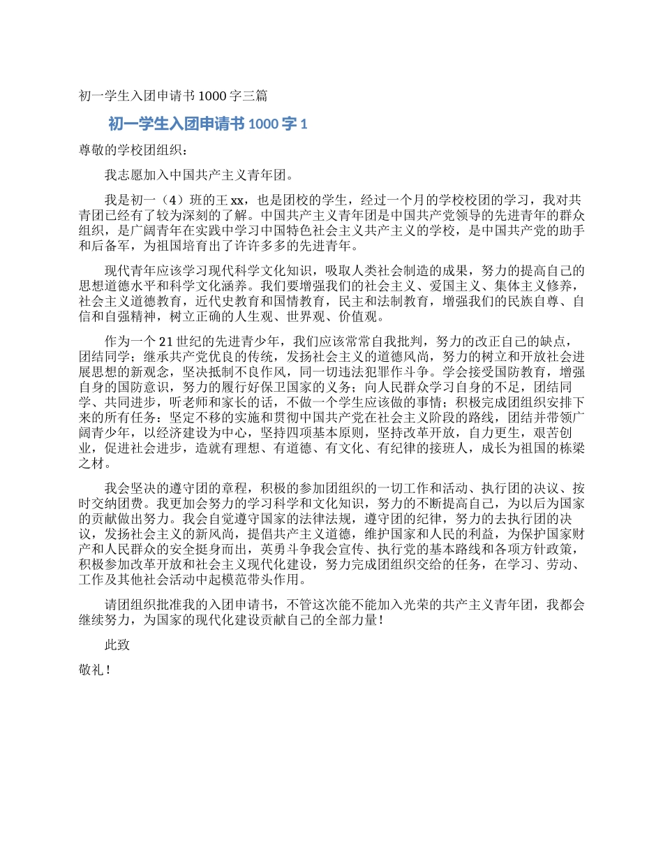 初一学生入团申请书1000字三篇_第1页