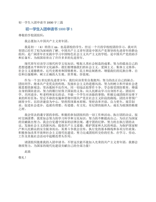 初一学生入团申请书1000字三篇