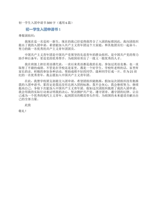 初一学生入团申请书500字