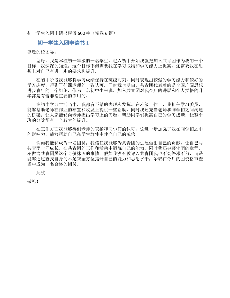初一学生入团申请书模板600字_第1页
