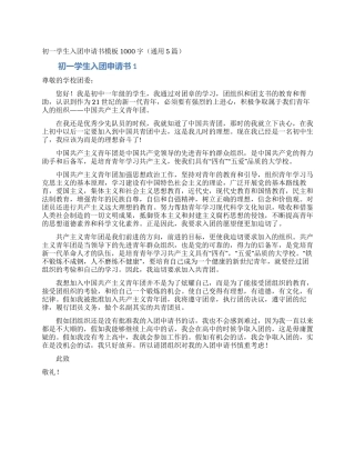 初一学生入团申请书模板1000字