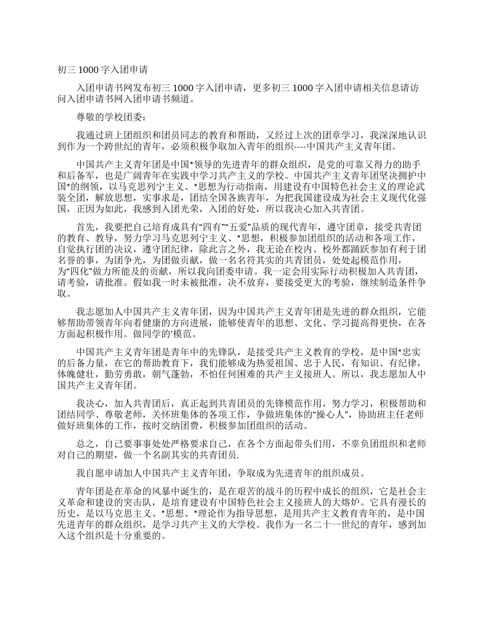 初三1000字入团申请_第1页