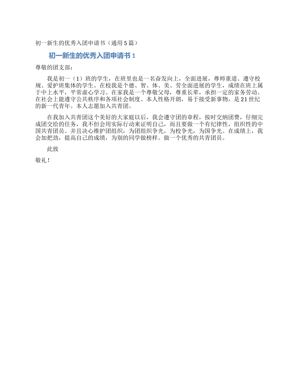 初一新生的优秀入团申请书_第1页