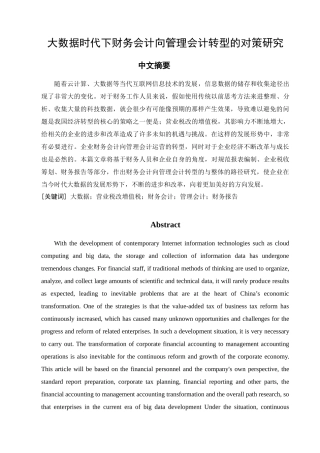 大数据时代下财务会计向管理会计转型的对策研究分析 会计学专业