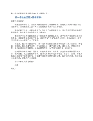 初一学生的优秀入团申请书500字