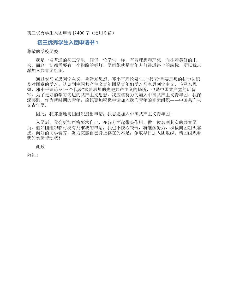 初三优秀学生入团申请书400字_第1页