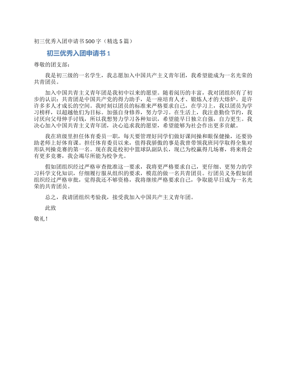 初三优秀入团申请书500字_第1页