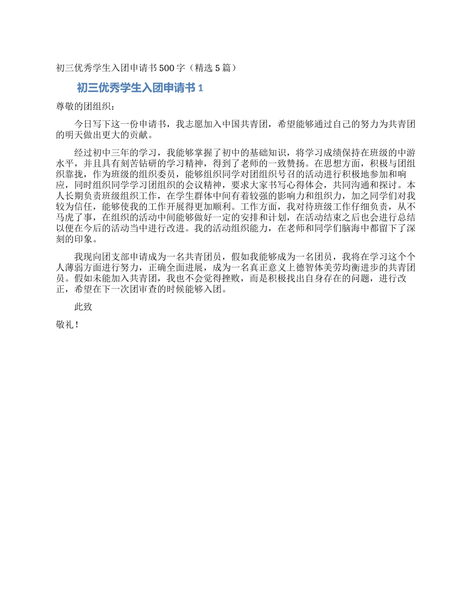初三优秀学生入团申请书500字_第1页