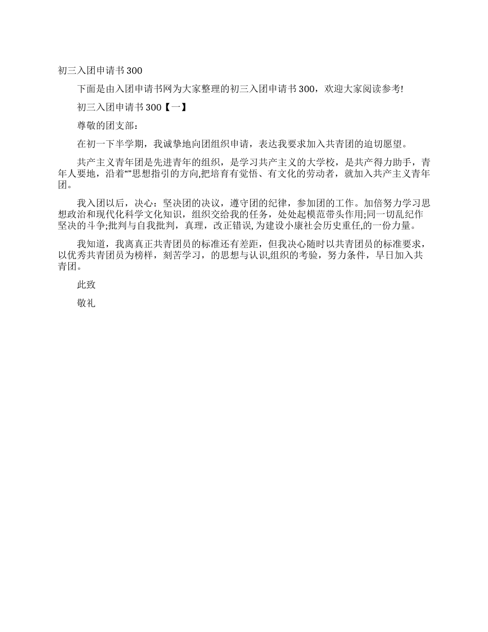 初三入团申请书300_第1页