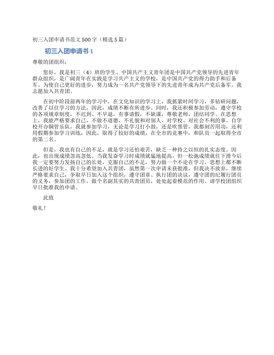 初三入团申请书范文500字_第1页