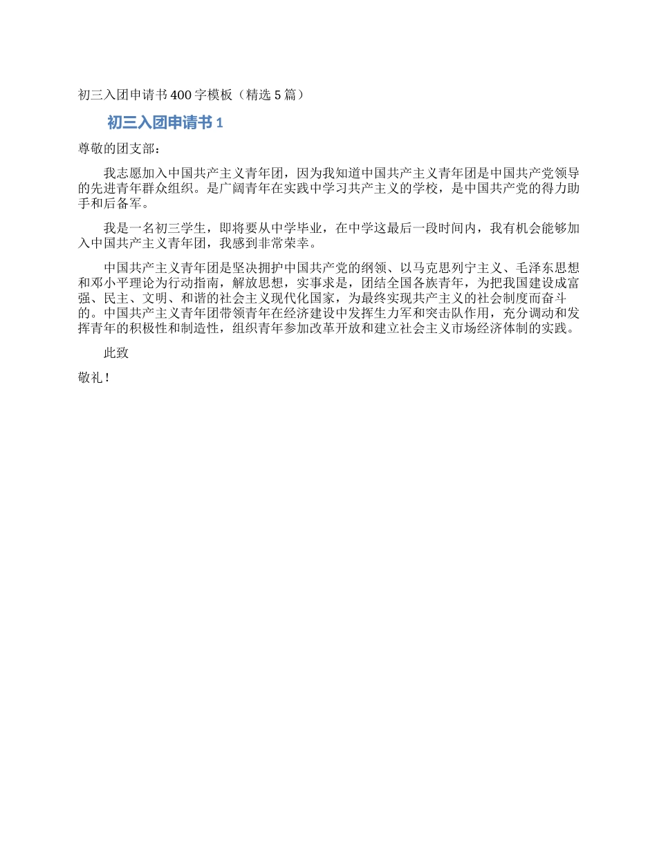 初三入团申请书400字模板_第1页
