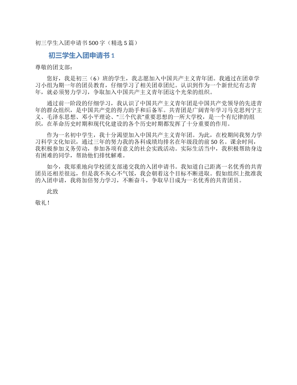 初三学生入团申请书500字_第1页