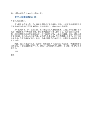 初三入团申请书范文300字