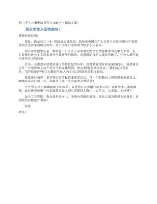 初三学生入团申请书范文400字