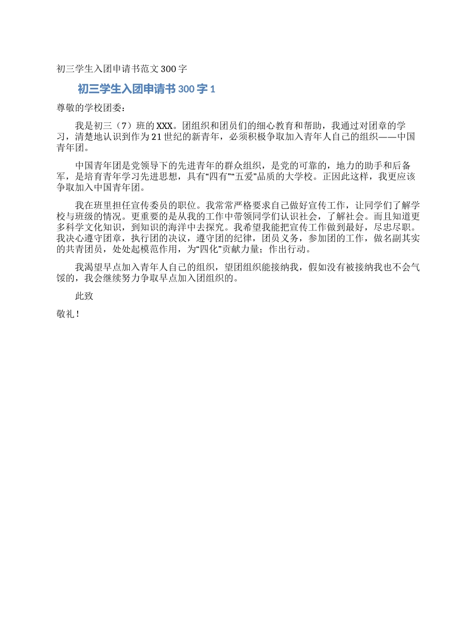 初三学生入团申请书范文300字_第1页