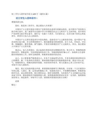 初三学生入团申请书范文600字