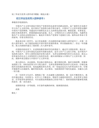 初三毕业生优秀入团申请书模板