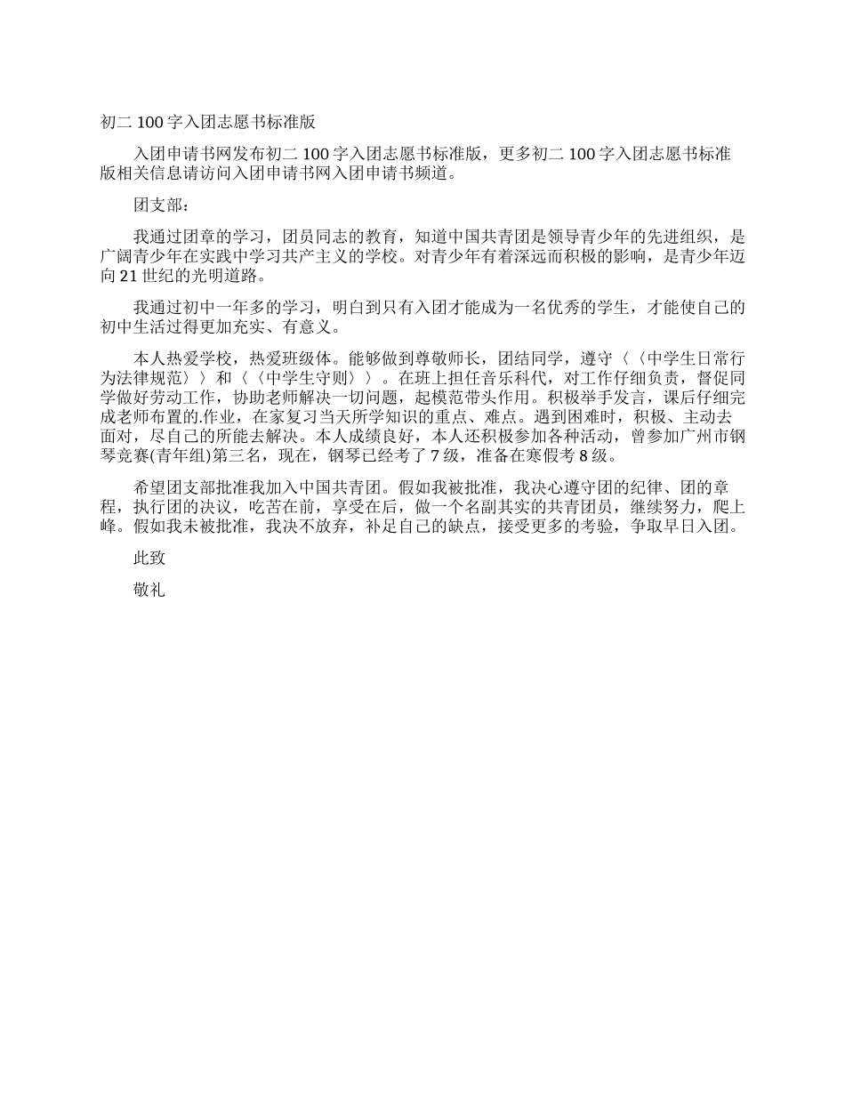 初二100字入团志愿书标准版_第1页