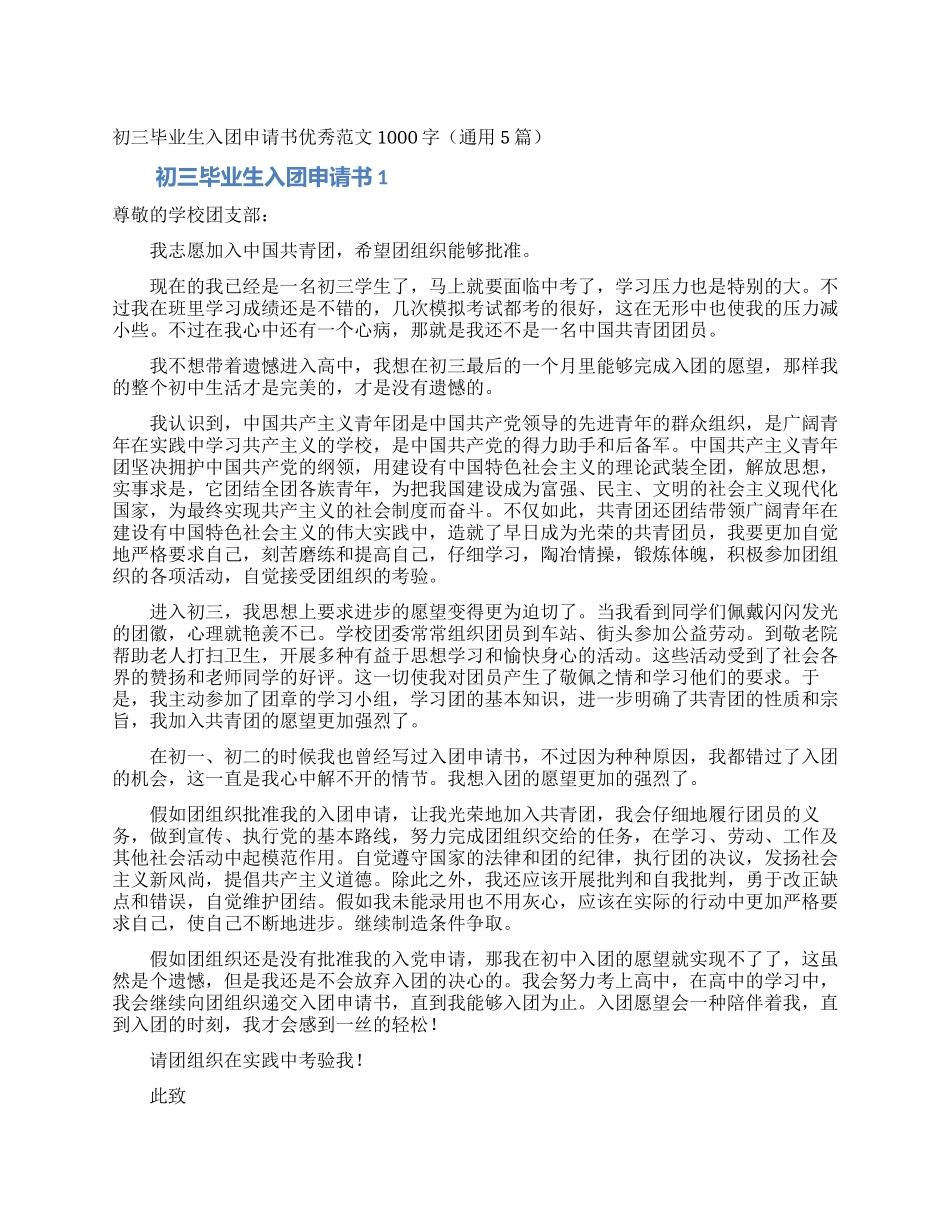 初三毕业生入团申请书优秀范文1000字_第1页