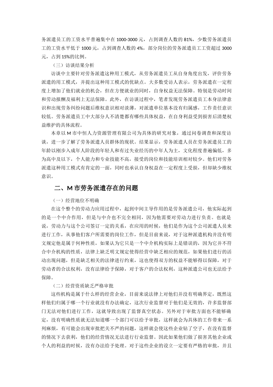 对M市劳务派遣员工的调查分析研究 工商管理专业_第2页