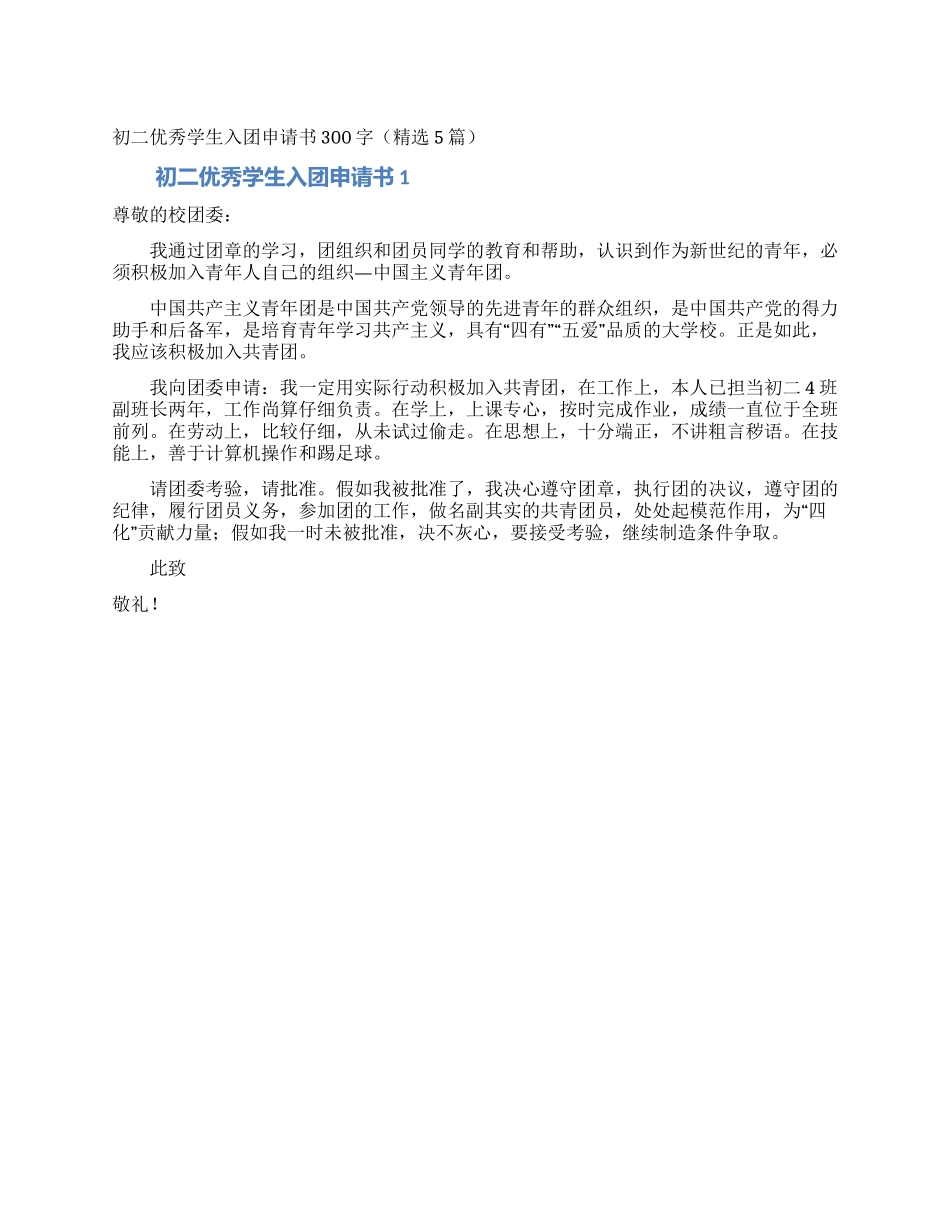 初二优秀学生入团申请书300字_第1页